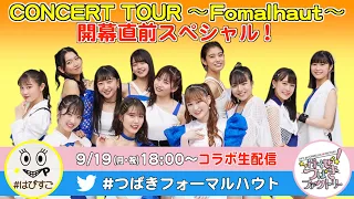 happyに過ごそうよ×行くぜ！つばきファクトリー コラボ生配信『つばきファクトリー CONCERT TOUR ～Fomalhaut～開幕直前スペシャル！』