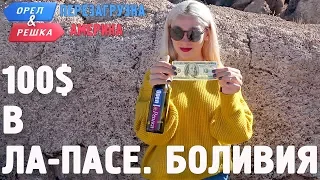 Ла-Пас (Боливия)! Где спрятали бутылку! Орёл и Решка. Перезагрузка. АМЕРИКА