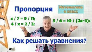 Решение уравнений, имеющих вид пропорции, с использованием основного свойства пропорции Математика 6