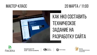 Мастер-класс «Как НКО составить техническое задание на разработку сайта»