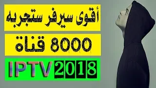 أقوى سيرفر أزيد من 12.000 قناة و 8.000 فيلم 2018