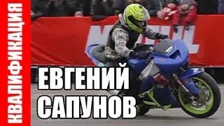 Евгений Сапунов - Квалификация - Питер 2013
