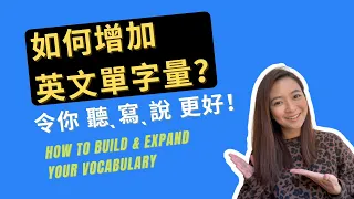 5 Ways to Increase Your English Vocabulary 如何增加英文單字詞彙/單字量？