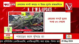 #Cyclone #Death : মৃ*তের সংখ্যা ৩৭ পেরলো, রেমালের দাপট কমছে না উত্তর-পূর্বের রাজ্যগুলিতে! #exclusive