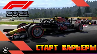 F1 2021 - КАРЬЕРА ПИЛОТА - НАЧАЛО