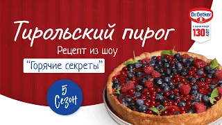 Рецепт Тирольского пирога. Кулинарное шоу «Горячие секреты» 5 сезон