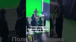 #полинагагарина делает правки по костюмам на #шоу #навсегда