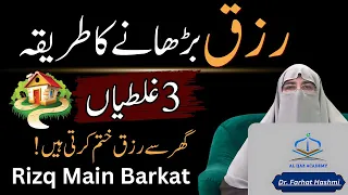 Easy Ways to Increase Rizq | Dr. Farhat Hashmi Latest 2024 Islamic Lecture for Rizq Mein Barkat