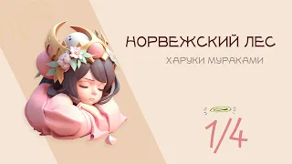 18+ Харуки  Мураками — Норвежский лес (аудиокнига) [1/4]