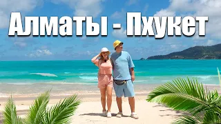 Улетели из Алматы на Пхукет.  Таиланд в сезон дождей.  Пхукет сейчас.  Пхукет 2023