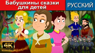 Бабушкины сказки для детей - русские сказки | сказки на ночь |мультфильмы |сказки | сказки для детей