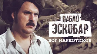 Пабло Эскобар 1 серия