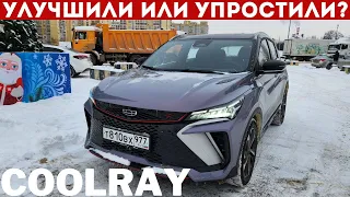 БЛОГЕРЫ ДОВОЛЬНЫ, а вы? Что сделали с Geely Coolray 2024