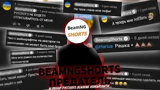 BEAMNGSHORTS - ПРЕДАТЕЛЬ И ПОЗОР РУССКОГО BEAMNG КОМЬЮНИТИ!