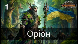 #1. Оріон. Легенда. Безсмертні імперії. Total war: Warhammer 3. Проходження українською