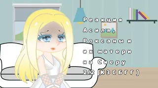 Реакция Асиля, Роксаны и их матери на Сиеру2/2 [КЗСБГГ] _Miroy_