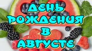 С Днем рождения в августе 💐Очень красивое поздравление с Днем рождения💐Открытка для поздравления