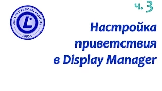 LPIC 106.2 часть третья: настройка приветствия в gdm, kdm и xdm