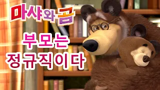 마샤와 곰 👱‍♀️🐻 부모는 정규직이다 🤪💗  Masha and the Bear