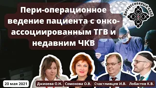 ДК "Пери-операционное ведение пациента с онко-ассоциированным ТГВ и недавним ЧКВ" (20.05.2021)