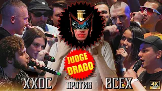 JUDGE DRAGO - ХХОС ПРОТИВ ВСЕХ | КУБОК МЦ: X