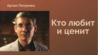 "Кто любит и ценит", Артем Петренко, стихи о любви