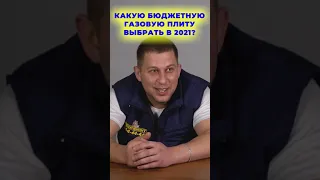 КАКУЮ БЮДЖЕТНУЮ ГАЗОВУЮ ПЛИТУ ВЫБРАТЬ В 2023? 🤔 I Бытовая техника I #Shorts