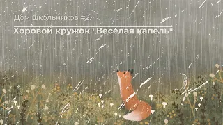 Видео-отчет хорового кружка "Веселая капель"