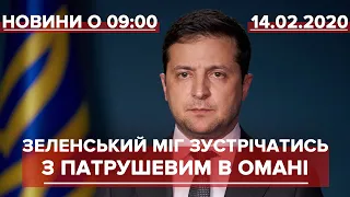 Випуск новин за 9:00: Ймовірна зустріч Зеленського з головою Радбезу Росії