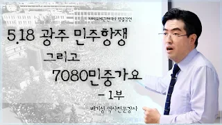 [5.18 광주민주화운동 역사특강 01] 1980년 5월 광주, 그리고 1970~1987 민중가요