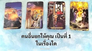 🦉PICK A CARD🔮: คนอื่น ยกให้คุณเป็นที่1 ในเรื่องใด🏆🏅 | Timeless