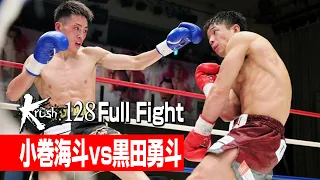 小巻海斗 vs 黒田勇斗 第7代Krushスーパー・バンタム級王座決定トーナメント・一回戦 21.8.21 Krush.128