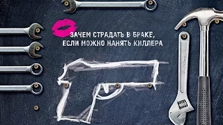 Киллер поневоле - Трейлер на Русском | 2017 | 2160p