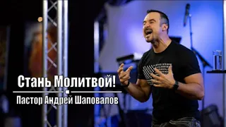 «Стань Молитвой» Молитва Пастор Андрей Шаповалов low