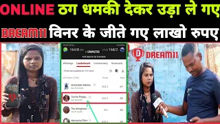 Dream11 Winner: -घर की बहू का dream11 से उड़ा ले गए लाखों रुपए ?