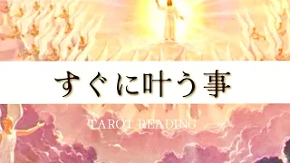【霊視タロット】すぐに叶う事‼️は1ヶ月以内にめーーーっちゃすごい変化が訪れてていました😳リーディングしながら泣いちゃったよ。