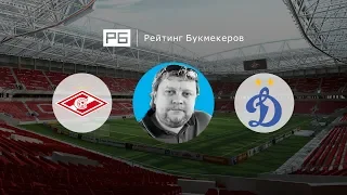 Прогноз и ставка Алексея Андронова: «Спартак» — «Динамо»