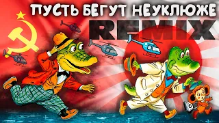 Крокодил Гена - День Рождения / Remix / Русско-Японская версия.