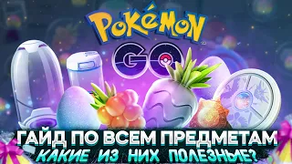 Все Предметы в Pokemon GO. Как получить и для чего нужны? [Гайд]