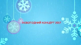 Новогодний концерт 2017, школа №53, Одесса