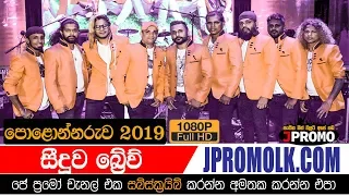 Seeduwa Brave Polonnaruwa 2019 | JPromo Live Shows Stream Now
