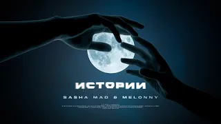 Sasha Mad & Melonny – Истории (Премьера трека, 2022) Hammali & Navai