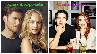 Klaus & Caroline// Stiles & Lydia//  Парадоксы (Дневники вампира, Волчонок)