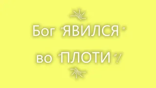 Бог Явился во Плоти (12-16-20)