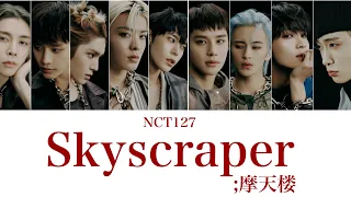 【NCT127】Skyscraper ;摩天楼 和訳 歌詞 日本語訳 #ayyo #nct127