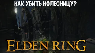 ELDEN RING. Как убить Колесницу в Могиле героя окраин.