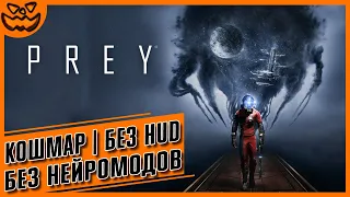 PREY | КОШМАР | NO HUD | ИГРОФИЛЬМ