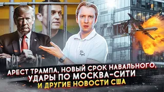 Арест Трампа, новый срок Навального, удары по Москва-сити и другие новости США