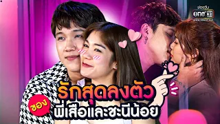 รักสุดลงตัว ของพี่เสือและชะนีน้อย | SPECIAL CLIP เสือ ชะนี เก้ง | one31