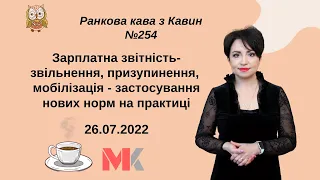 Зарплатна звітність- звільнення, призупинення, мобілізація - застосування нових норм на практиці